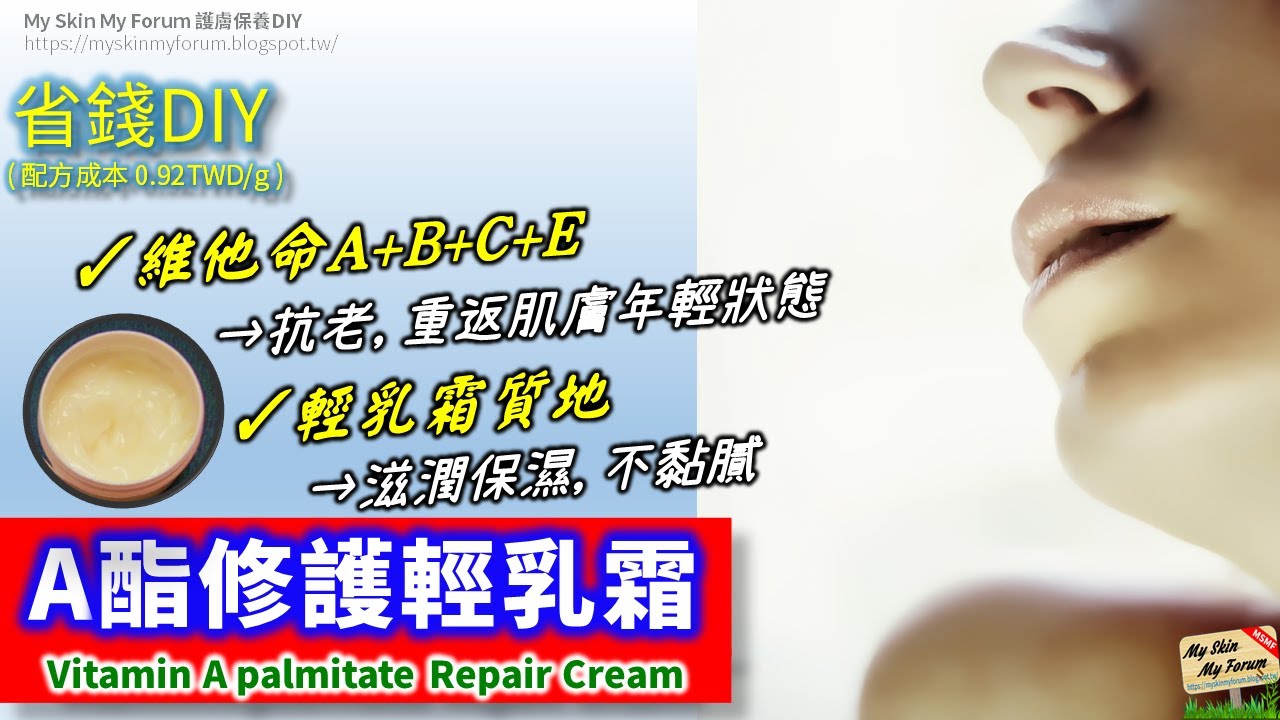保養品DIY【A酯修護輕乳霜】溫和抗老、重返年輕...【MSMF護膚保養品DIY】
