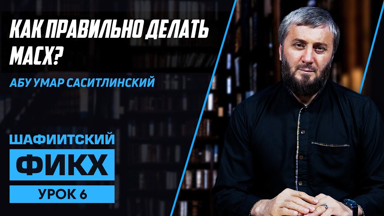 Как правильно делать масх? | Уроки Шафиитского фикха [6 урок] | Абу Умар Саситлинский
