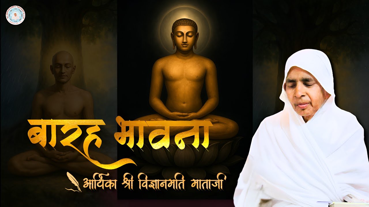 Barah Bhavna | बारह भावना | रचयिता : पूजनीया आर्यिका श्री विज्ञानमति माताजी | जैन भजन | New Bhajan 