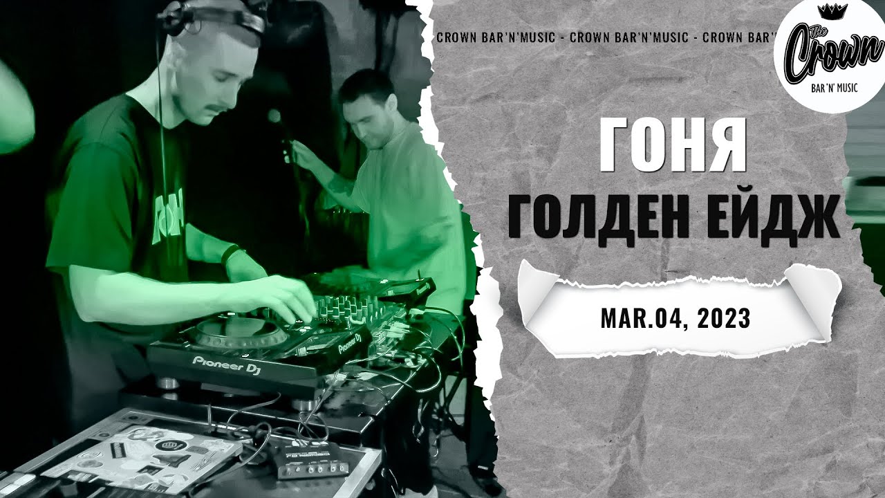Гоня - Голден Ейдж (Live at The CROWN bar'n'music)
