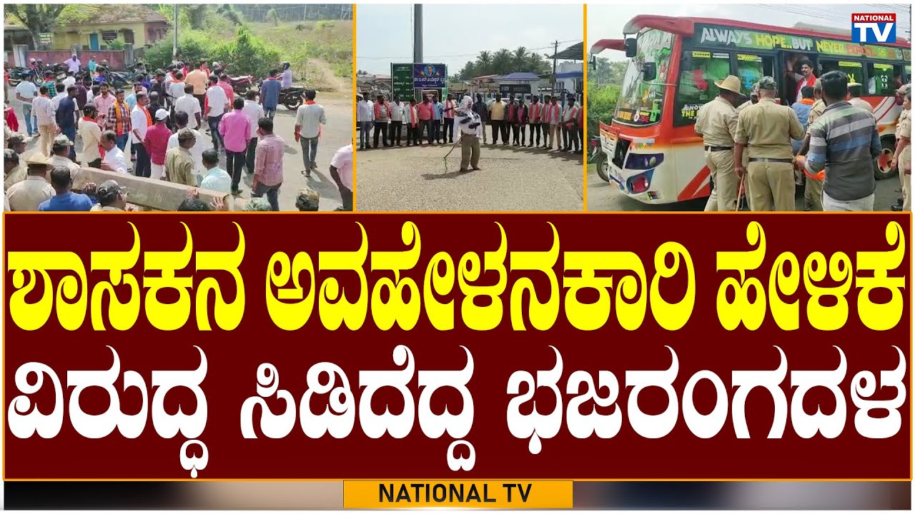 Chikkamagalur: BJP & Bhajrang Dal Protest Against Shringeri MLA | TD Rajegowda | BJP | National TV