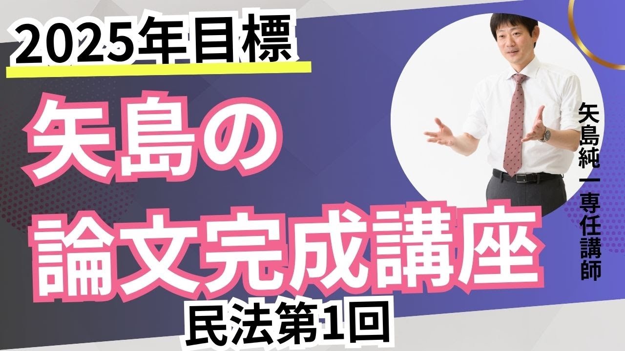 2025年合格目標　論文完成講座　民法第1回