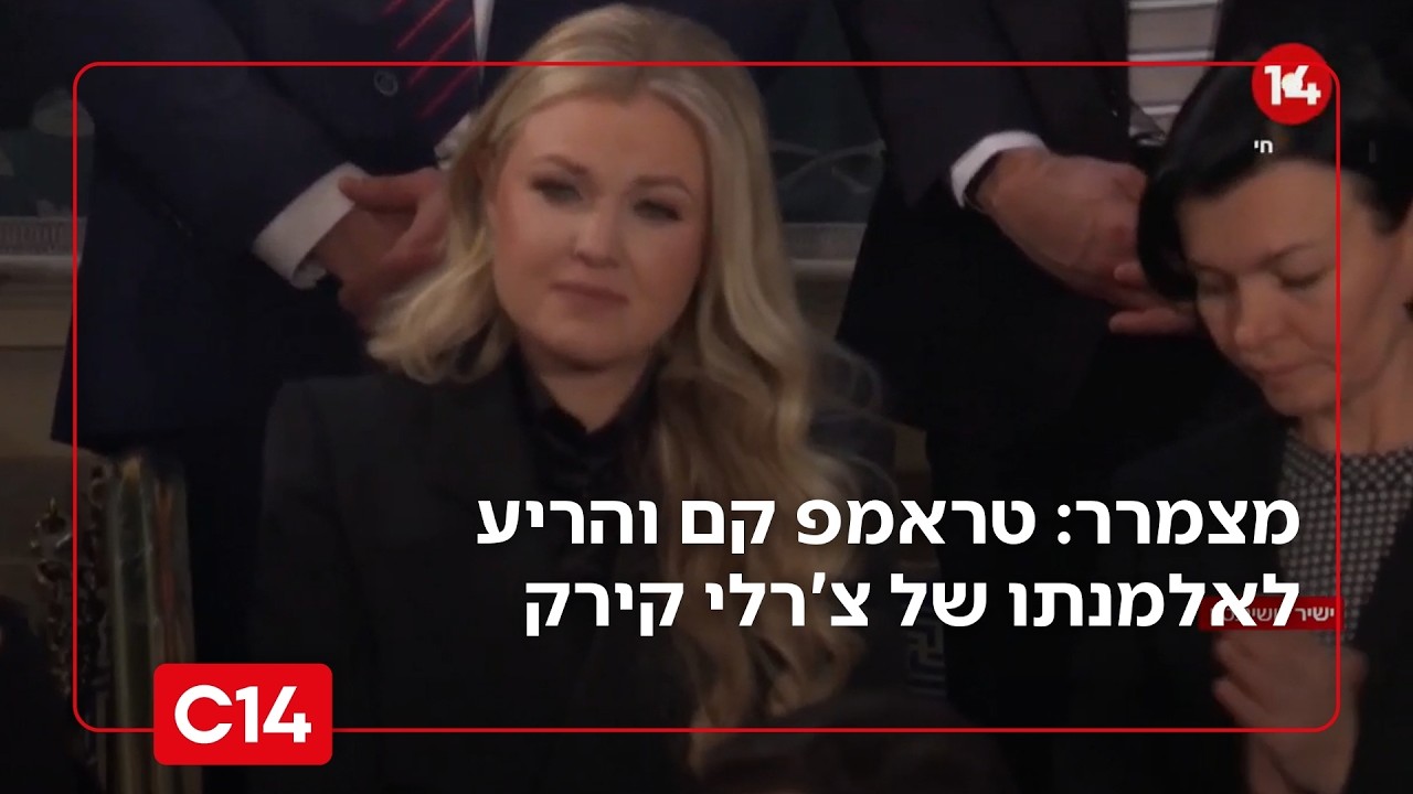 מרגש: הנשיא טראמפ קם והריע לאלמנתו של צ'רלי קירק שנרצח ע