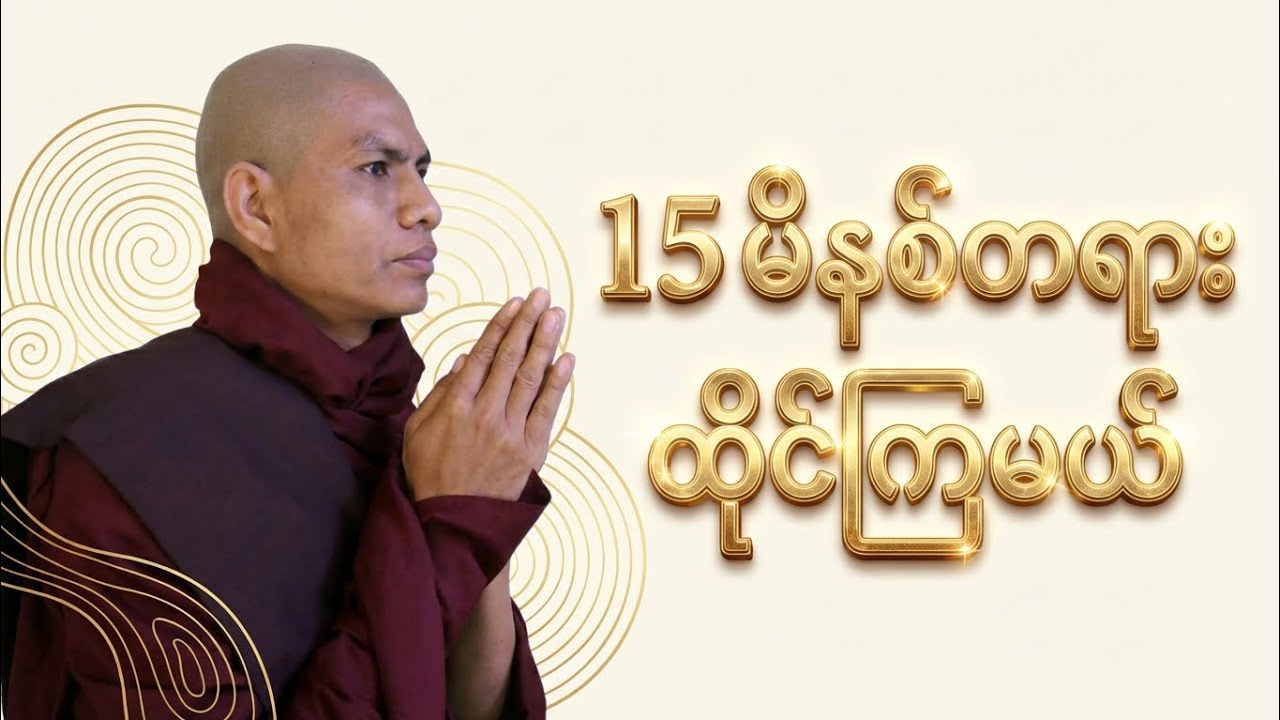 2026 မှာ ဉာဏ်တွေရင့်သန်ဖို့ 15 မိနစ်လောက်တရားထိုင်ကြစို့ 🪷🪷🪷🧘🧘 @SevenDhamma 