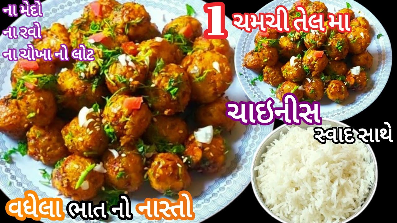 વધેલા ભાત માંથી 1ચમચી તેલ થી ચાઇનીસ સ્વાદ નો ખૂબ જ ટેસ્ટી નાસ્તો | Best Leftover Rice Nasto