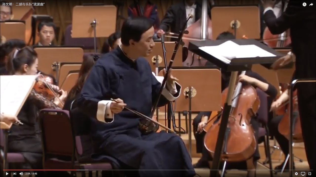 孙文明：二胡与乐队“流波曲”