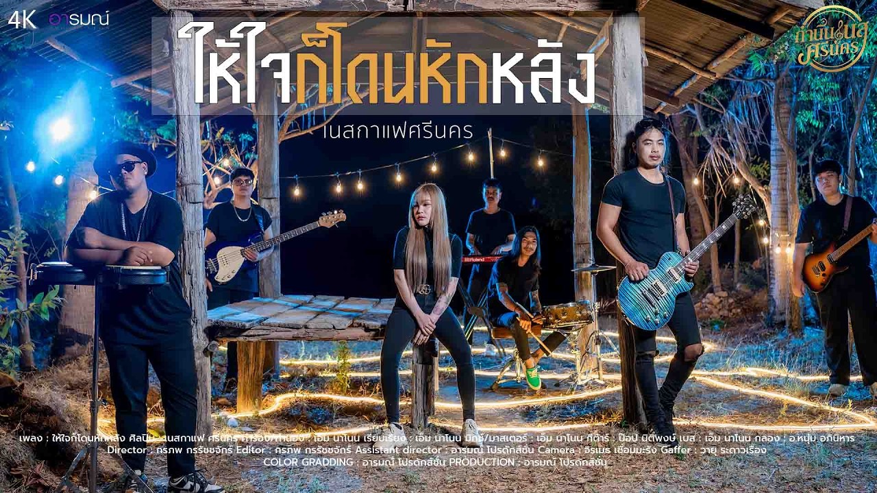 ให้ใจก็โดนหักหลัง - เนสกาแฟ ศรีนคร (Official MV)