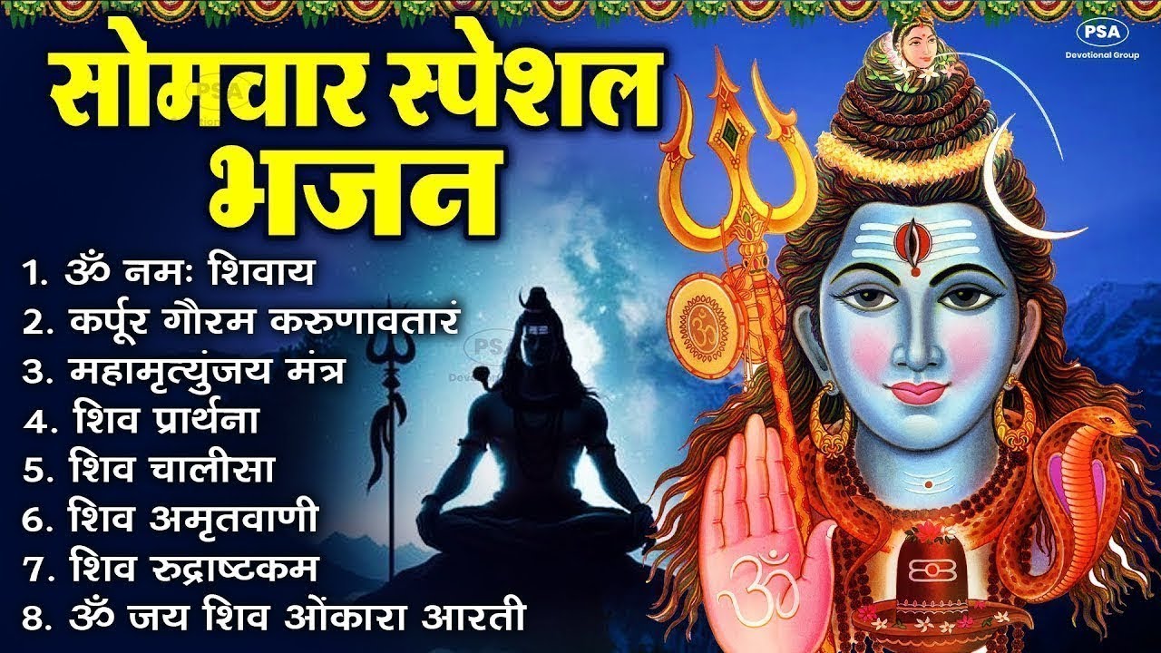 सोमवार भक्ति भजन   कर्पूर गौरम करुणावतारं, ॐ नमः शिवाय, शिव प्रार्थना, शिव अमृतवाणी, चालीसा व आरती 2