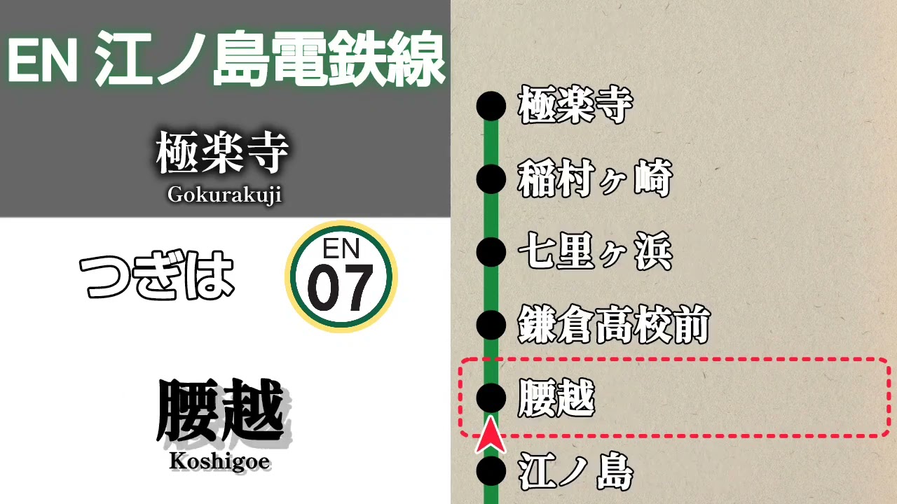 【車内放送】江ノ島電鉄線　極楽寺行｜藤沢➤極楽寺