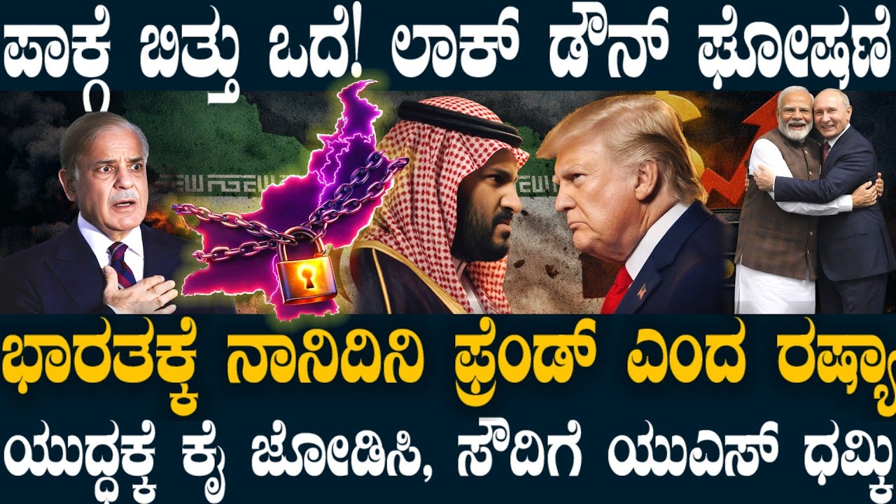 ಇರಾನ್ ಯುದ್ಧಕ್ಕೆ ಮೇಜರ್ ಟ್ವಿಸ್ಟ್! ಭಾರತದ ವಿಚಾರದಲ್ಲಿ ರಷ್ಯಾ ಅಚ್ಚರಿ ಘೋಷಣೆ! US ಕಂಗಾಲ್ ! ಬಾಗಿಲು ಮುಚ್ಚಿದ ಪಾಕ್