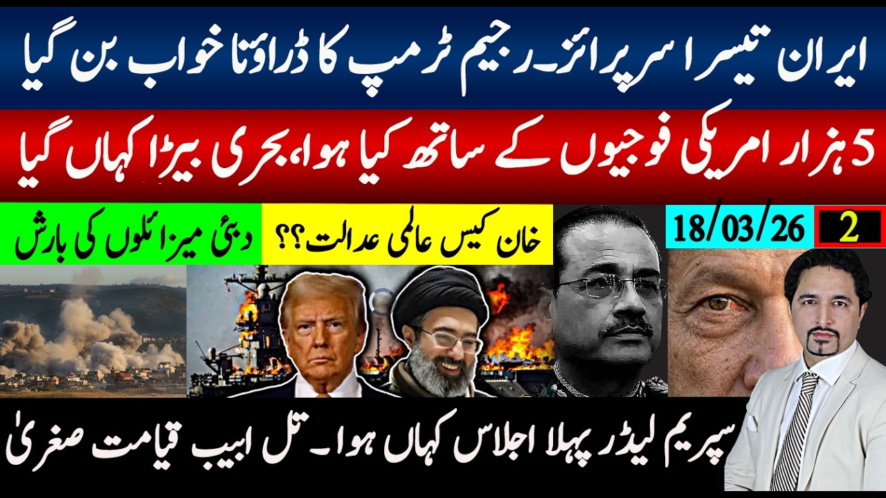 ایران تیسرا سرپرائز، 5ہزار امریکی فوجی کیا ہوا؟سپریم لیڈر پہلا اجلاس کہاں ہوا؟ تل ابیب قیامت صغریٰ