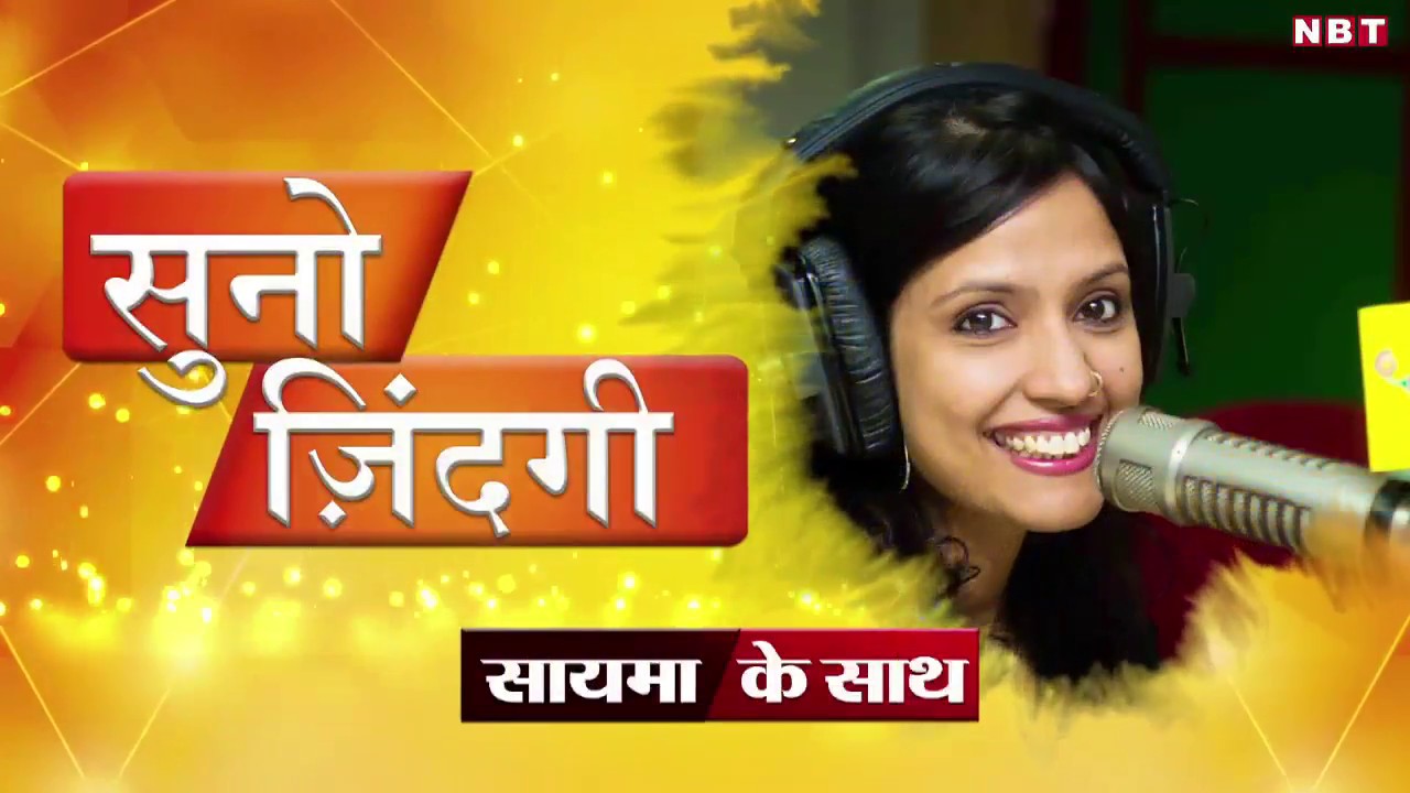 प्यार किसी नाम का गुलाम नहीं | Suno Zindagi with RJ Sayema E16