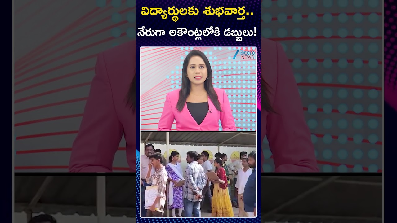 Good News For Telangana Students Fees Amount Will Be Directly Credited To Their Bank Account | ZEE