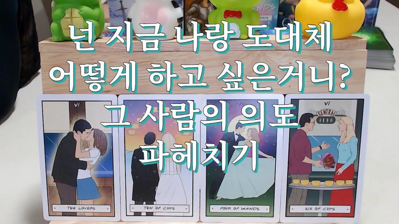 타로- 그 사람은 지금 도대체 나와 어떻게 하고 싶은걸까? 그 사람의 의도 알아보기