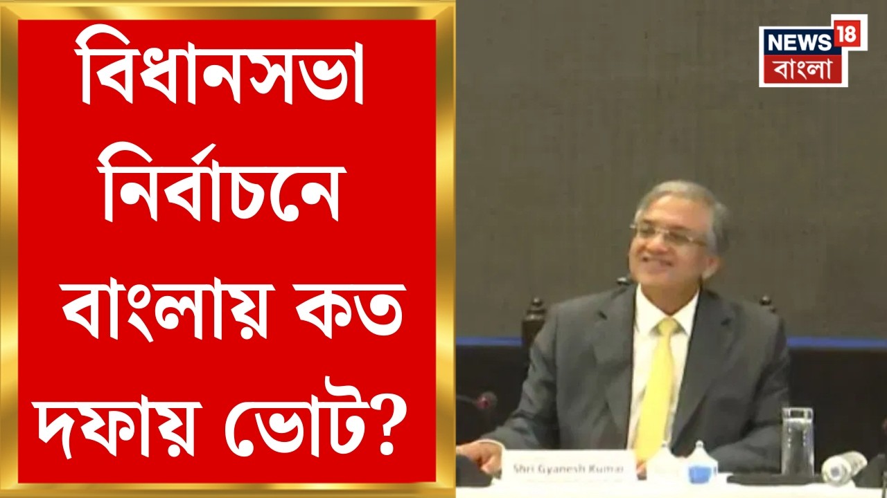WB Assembly Election 2026 | ছাব্বিশে কত দফায় ভোট হবে বঙ্গে? মুখ খুললেন Gyanesh Kumar | Bangla News