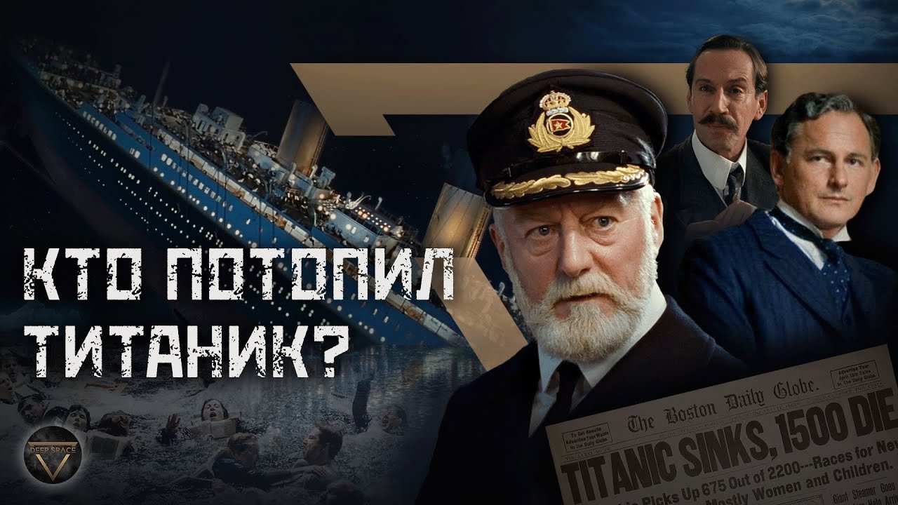 Титаник: кто виноват в крупнейшей катастрофе XX века? // Символ эпохи // DEEP SPACE