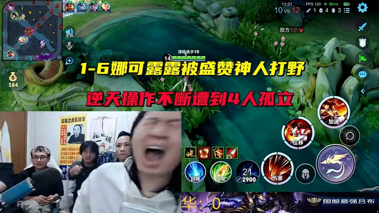 德华1-6娜可露露被盛赞神人打野，逆天操作不断遭到4人孤立 #吕德华 #星软 #春虫虫 #巅峰赛 #游戏解说 #王者荣耀 #honorofkings