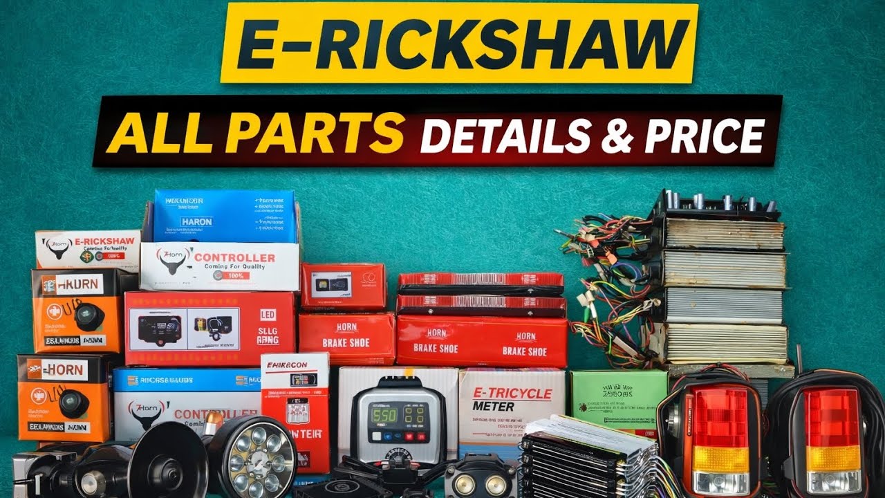 E Rickshaw के सभी पार्ट्स की जानकारी और कीमत | Controller, Meter, Brake Shoe Full Details