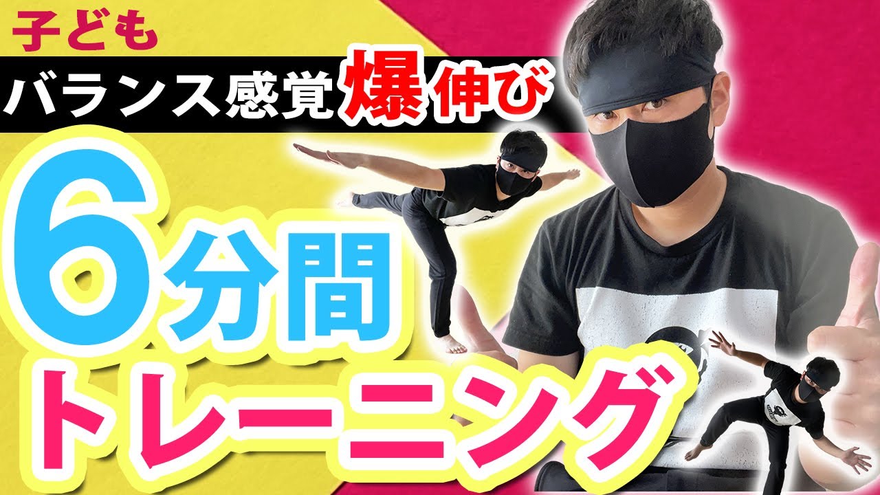 【爆伸び】子どものバランス感覚UP 6分間トレーニング