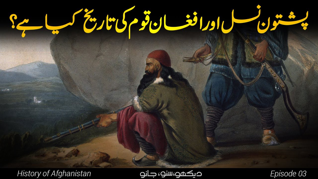 History of Afghanistan E03 | Who are Pashtuns and why are called  Afghans? | Faisal Warraich
