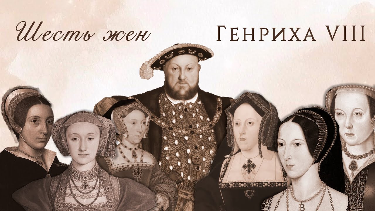 Шесть жен Генриха VIII Тюдора