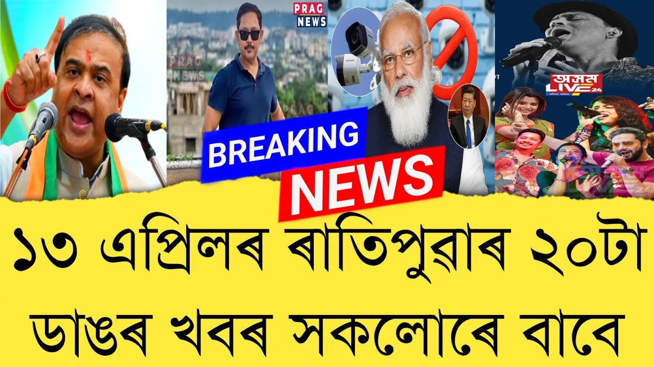 13 April 2026 Assamese News || Today Assamese News || Assamese News || Refer and earn || TKMIND