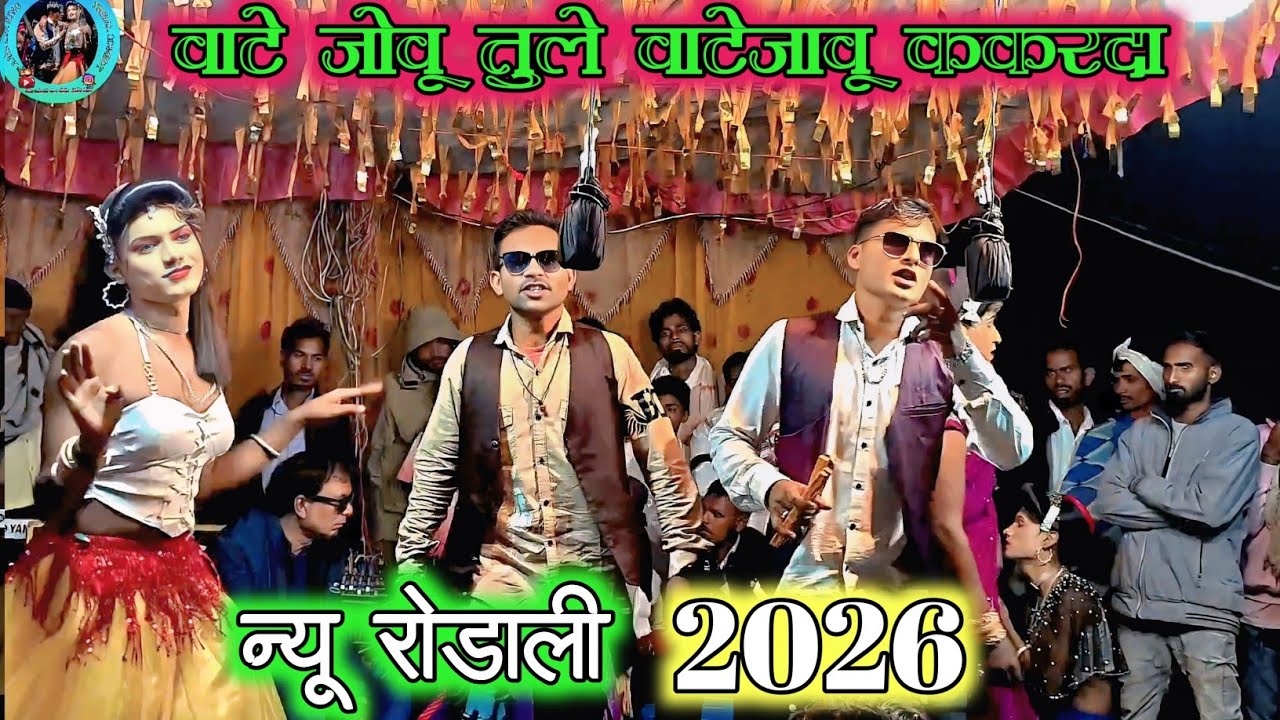 👌💥वाटे जोवू तुले वाटेजावू ककरदा  न्यू रोडाली । किसन सोंगाडया पार्टी 😍👆 #aadiwasiboy #2026
