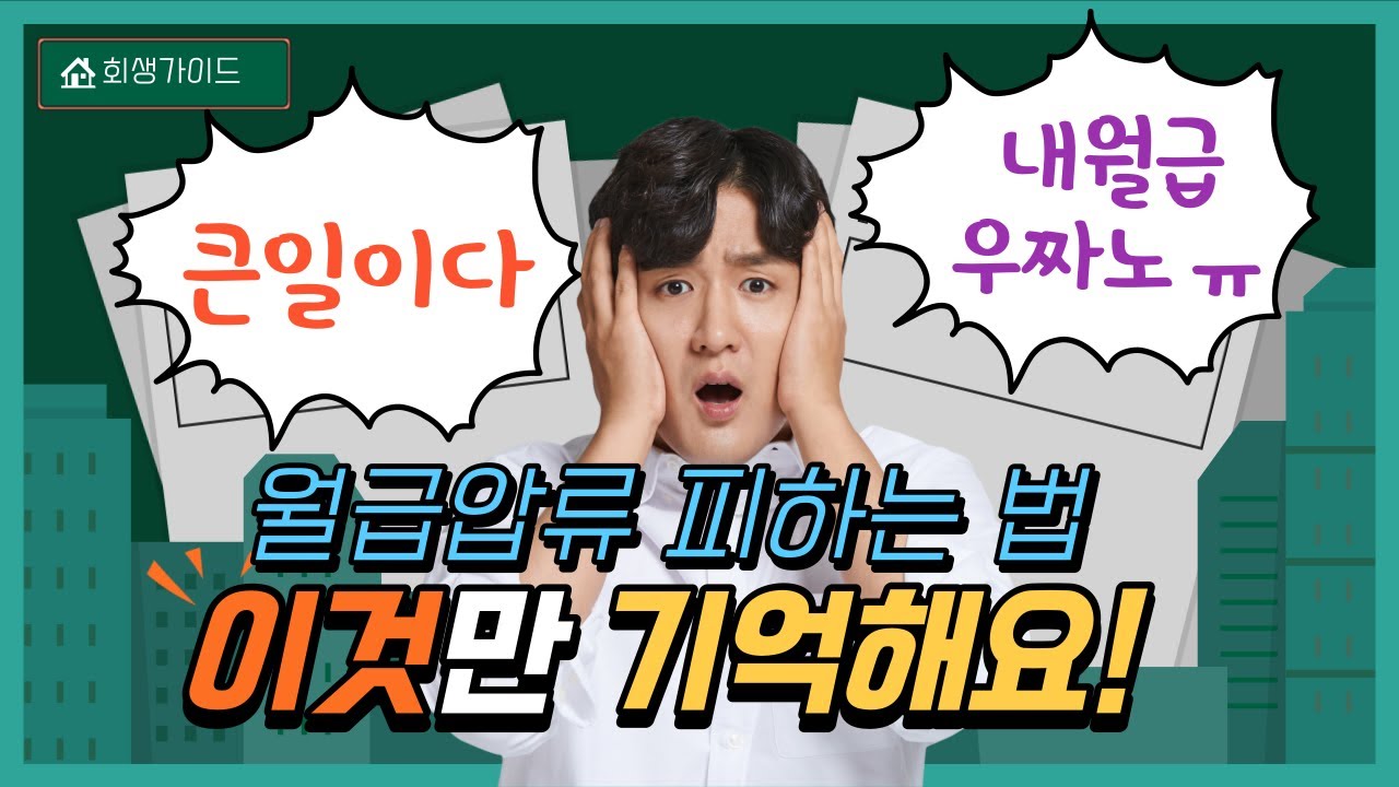 월급압류 피하는법 채권사에서 급여를 압류 한다면?