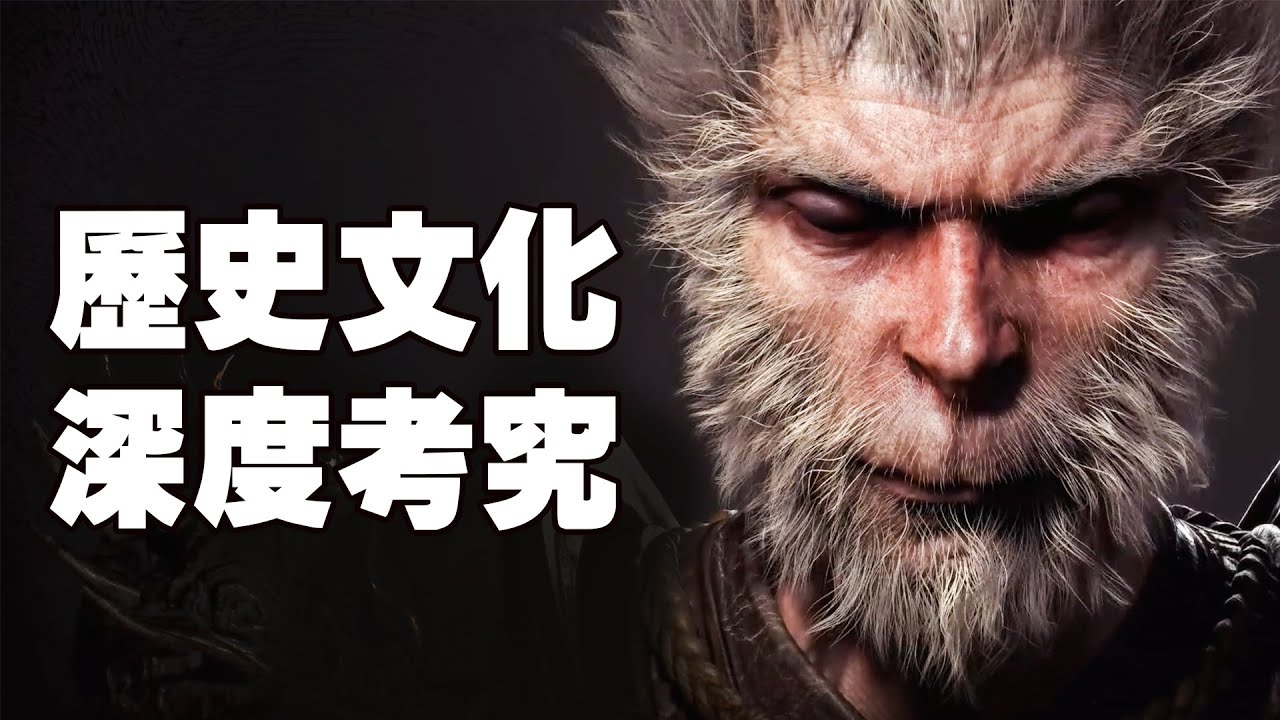【BA】深扒《黑神話：悟空》中的歷史考究！這才是中國文化的底蘊！