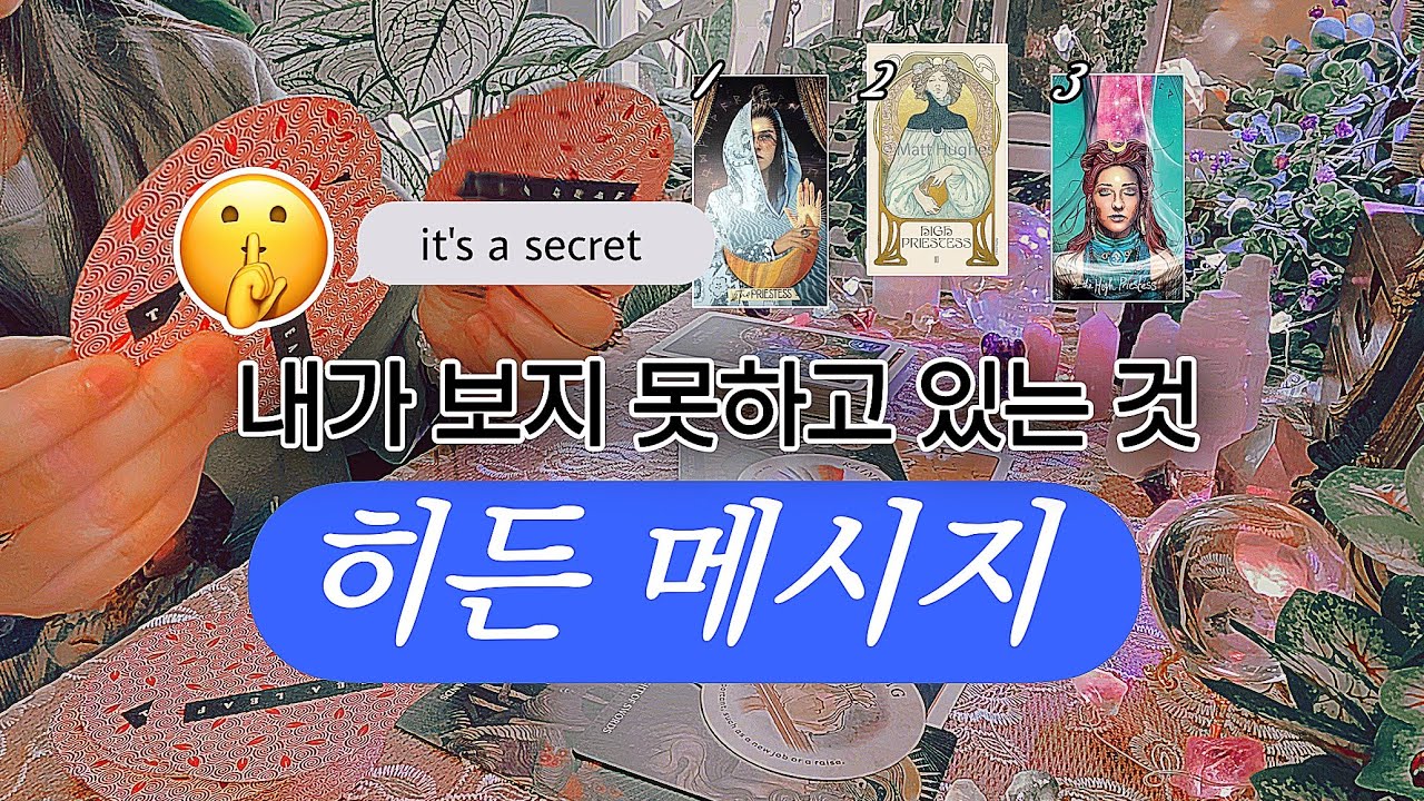 내가 보지 못하고 있는 것 →  가까운 미래 • 곧 일어날 일 🔮 타임리스 사이킥 타로 리딩 𓂀✴︎