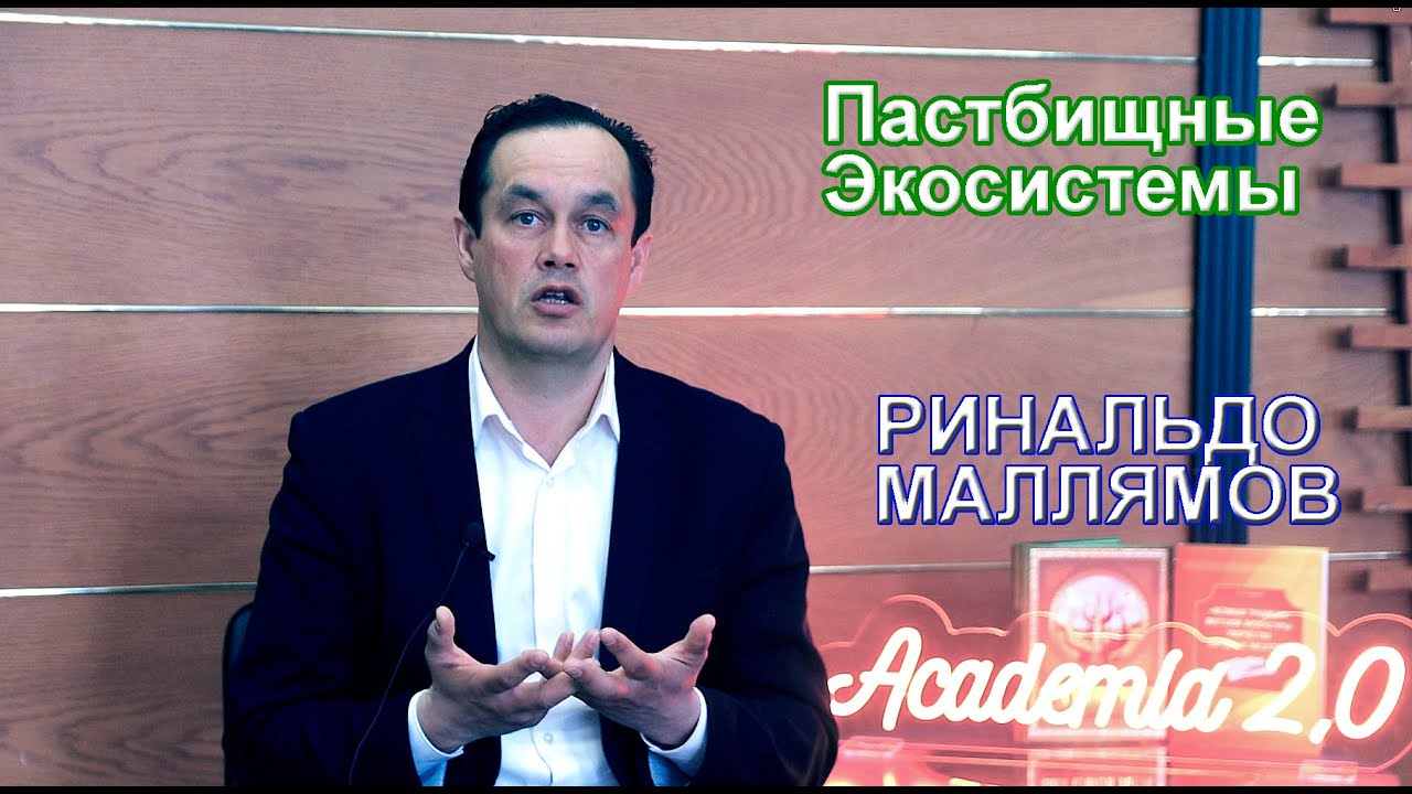 Пастбищные экосистемы от Ринальдо Маллямова