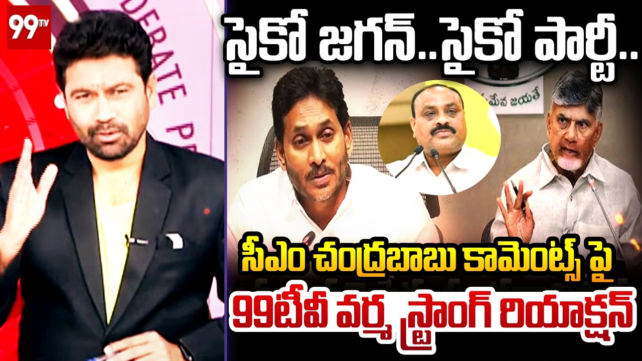 సైకో జగన్..సైకో పార్టీ.. 99TV Varma Strong Reaction On CM Chandrababu, Atchannaidu Comments On Jagan
