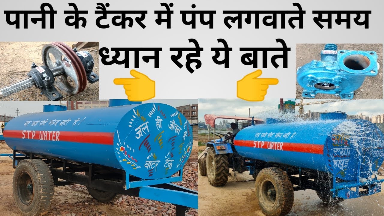 Water Tanker  / Pani Ka Tanker / Tanker Me Pump Kaise Lagaye / Pump Kaise Fit Kare
