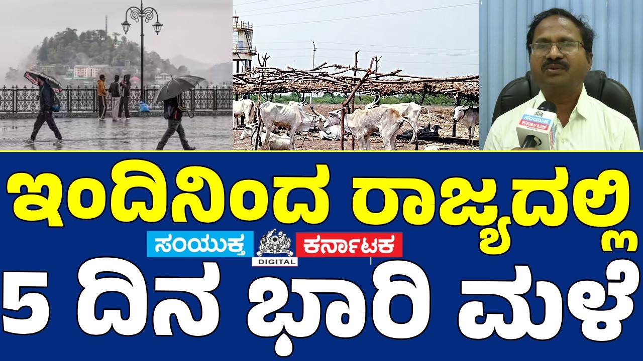 Will Karnataka Witness 5 Days of Heavy Rain?  IMD Scientist C.S. Patil Explains | Samyukta Karnataka
