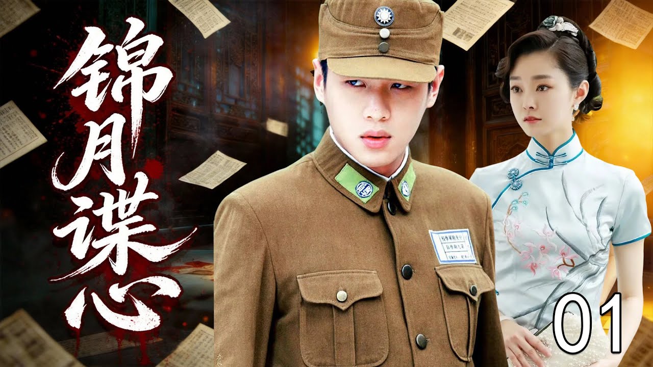 【2025最新谍战片】锦月谍心 01 | 探长#张若昀 搭档女法医#宋轶 ，深挖豪门旧案，真相反转撕开民国浮华下的暗涌。