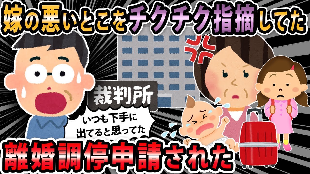 【報告者キチ 】嫁の悪い部分を正論でチクチク指摘してたら離婚調停を起こされてしまった。ボッチは嫌なので何とか離婚調停を取り下げて欲しいんだが【2ch・ゆっくり解説】