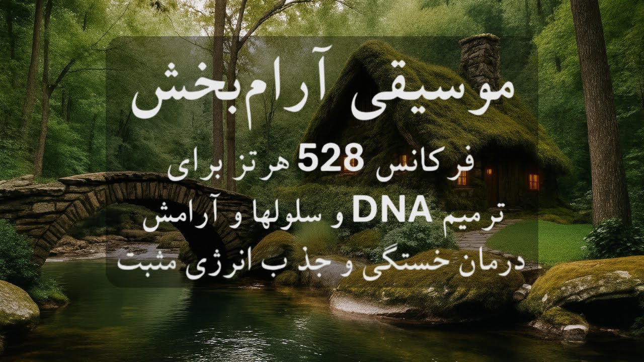 موسیقی بی کلام و آرامش بخش🧠🎼تکنیک امواج ۵۲۸ هرتز برای آرامش و سم‌زدایی عمیق ذهن