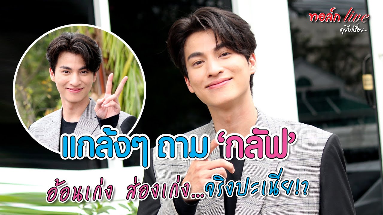 แกล้งๆ ถาม 