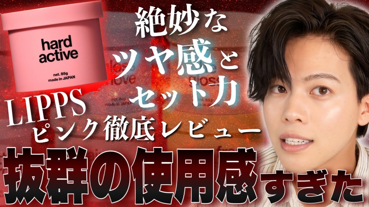 【絶対買い】大人気LIPPSハードアクティブワックスって本当に良いの?!ガチで徹底解説！