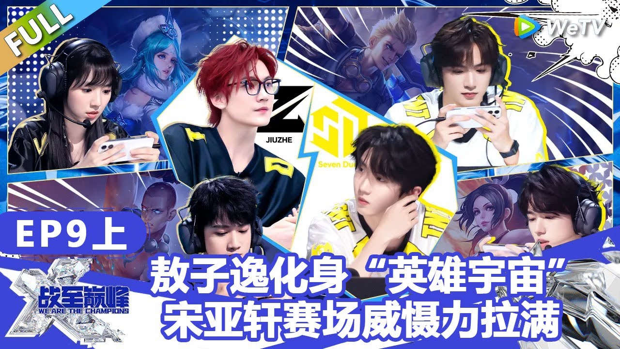【戰至巔峰S4】第9期上：敖子逸化身“英雄宇宙”，宋亚轩赛场威慑力拉满！ | WE ARE THE CHAMPIONS S4 #時代少年團 #週柯宇 #黃明昊 #楊超越