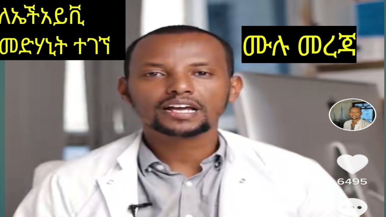 ኤች አይቪ መድሃኒት (Hiv treatment )