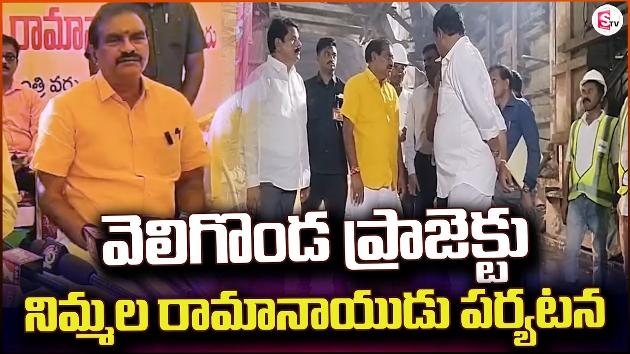 వెలిగొండ ప్రాజెక్టు నిమ్మల రామానాయుడు పర్యటన | Ramanayudu Visits Veligonda Project@SumanTVPrakasam