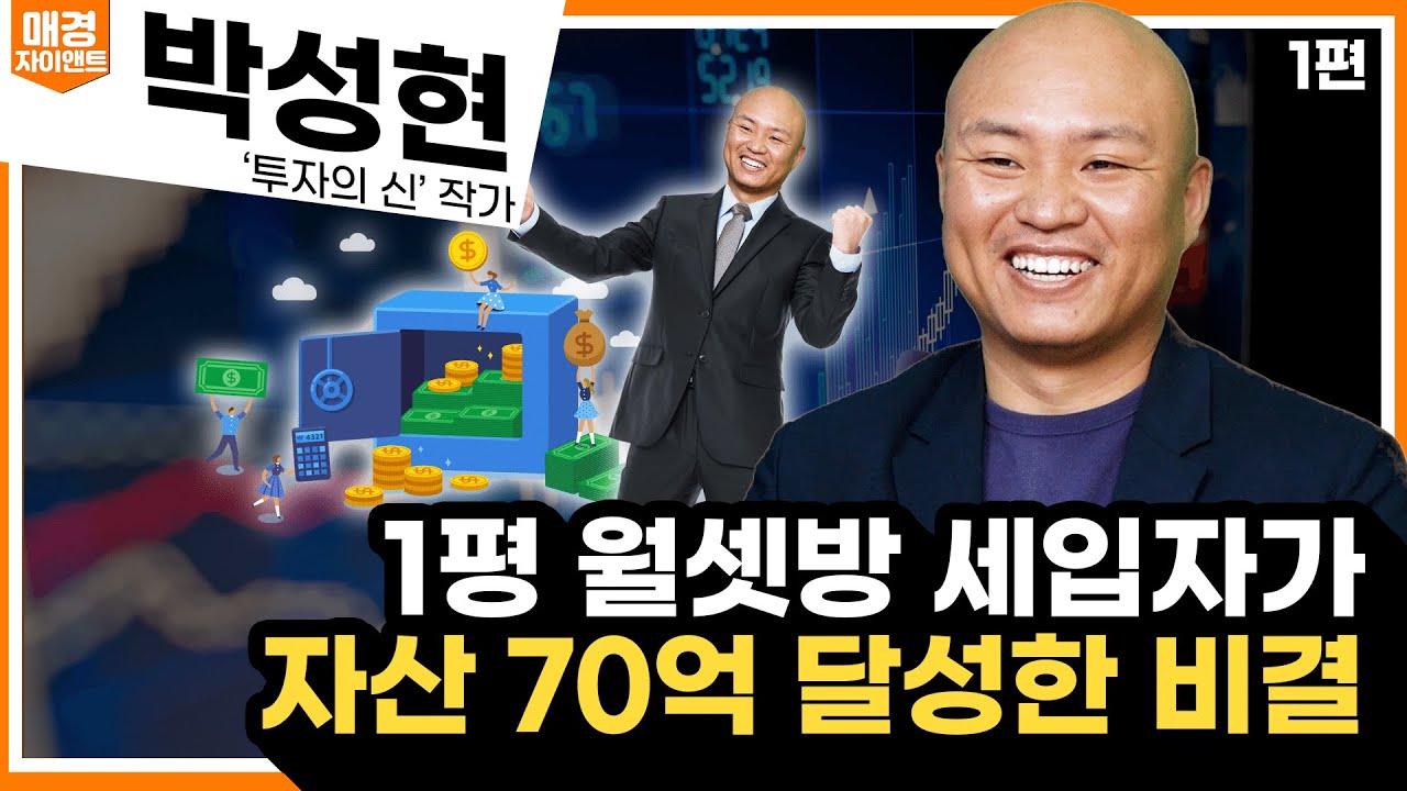 평범한 월급쟁이, 자영업자 '이 방법' 하나면 먹고 살 걱정 끝! I 박성현 「투자의 신」 작가 I 자이앤트썰
