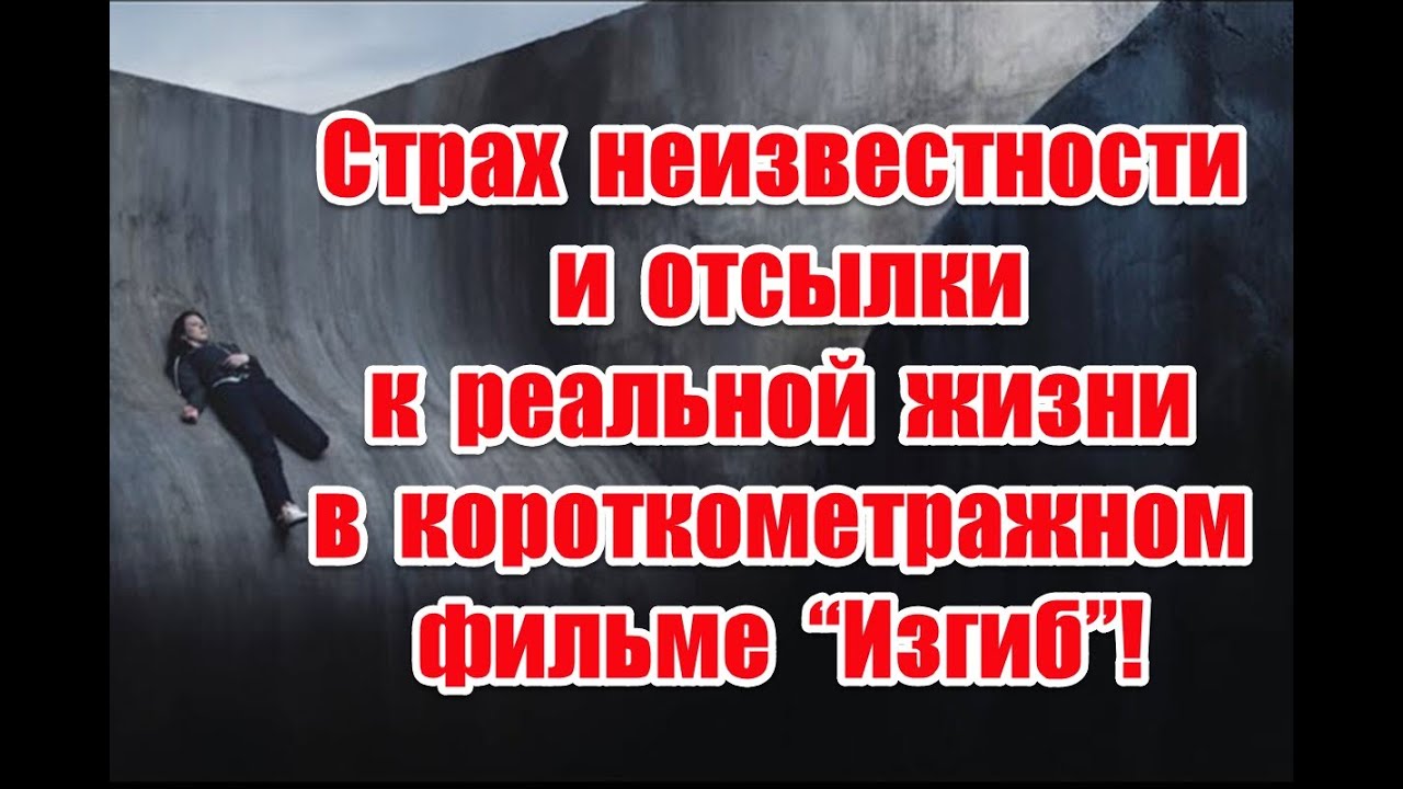 Устройство мира и отсылки к реальной жизни в короткометражном фильме &ldquo;Изгиб&rdquo; #curve