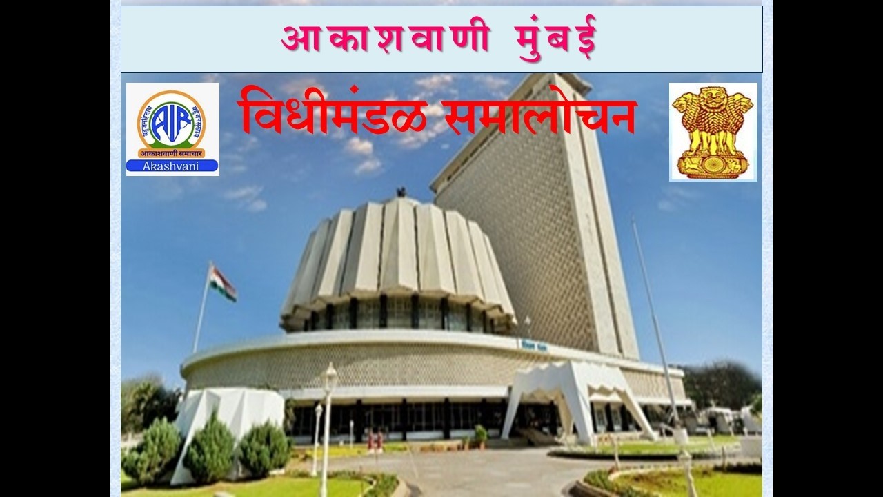 आकाशवाणी मुंबई - दिनांक 28.02.2026 रोजीचा आजचे विधीमंडळ समालोचन