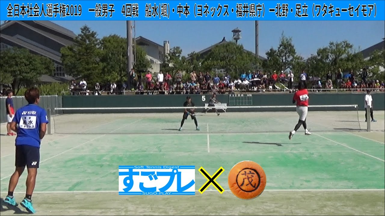 すごプレコラボ16　ソフトテニス　全日本社会人選手権2019　一般男子　4回戦　船水・中本（ヨネックス・福井県庁）ー北野・足立（ワタキューセイモア）