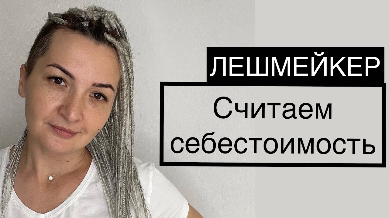 Лешмейкер. Себестоимость наращивания. #наращиваниересниц #себестоимостьнаращиванияресниц