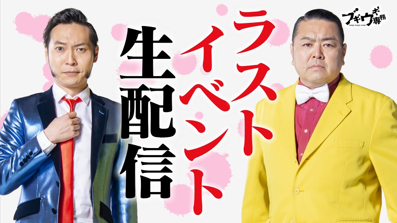 【3月29日(金)生配信！】ブギウギ専務「(有)上杉ポンプ商会　臨時社員総会」