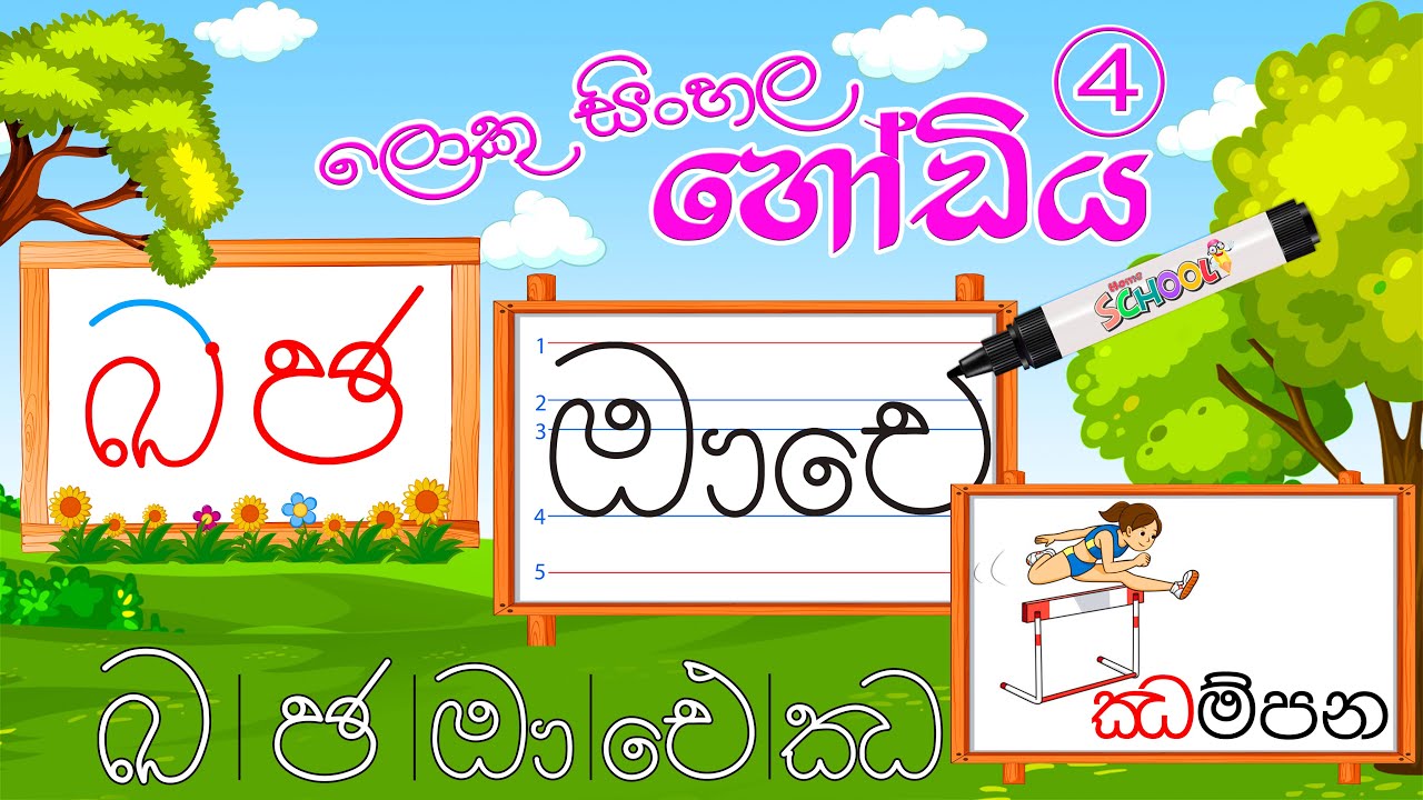 Loku Sinhala Hodiya | ලොකු සිංහල හෝඩිය 4 කොටස | Sinhala Alphabet | සිංහල අකුරු හෝඩිය | sinhala hodia