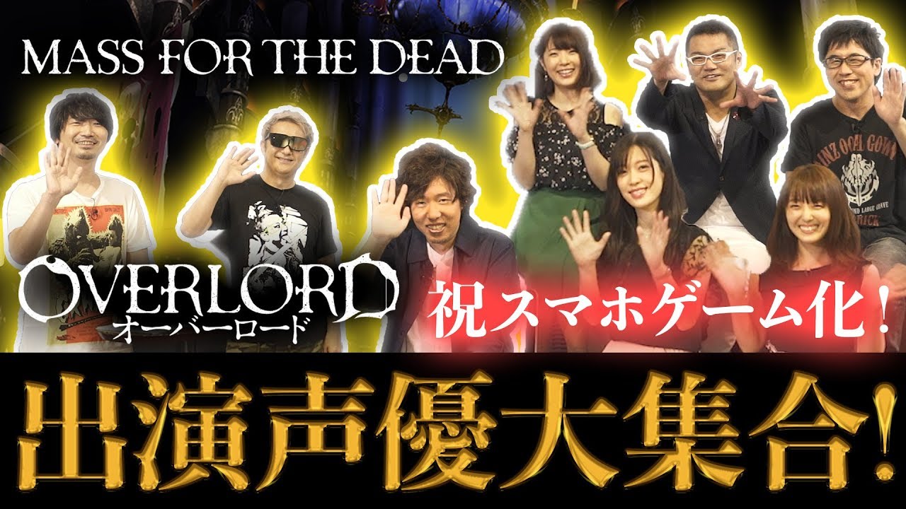 【オーバーロード】出演声優大集合！初のスマホ向けゲーム化「MASS FOR THE DEAD」【オバマス放送局/オーバーロード】